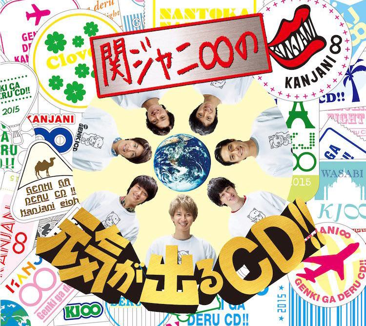 関ジャニ∞の元気が出るCD!! 初回限定盤B>