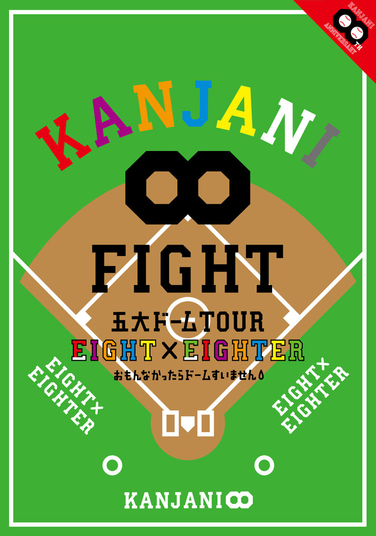 KANJANI∞ 五大ドーム TOUR EIGHT×EIGHTER おもんなかったらドームすいません DVD盤>