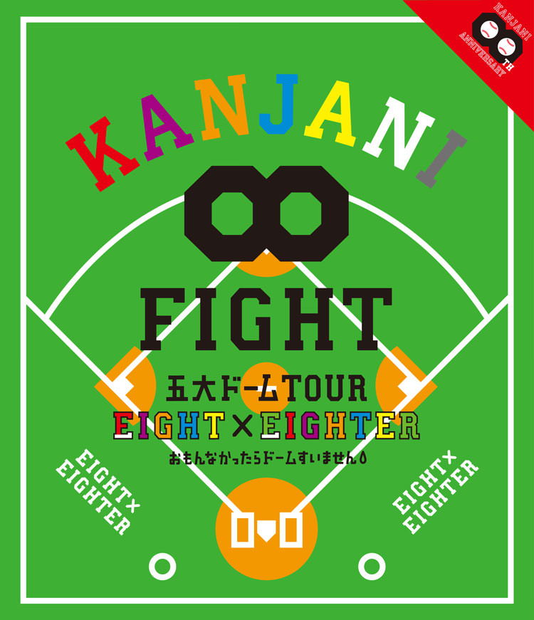 KANJANI∞ 五大ドーム TOUR EIGHT×EIGHTER おもんなかったらドームすいません Blu-ray盤>