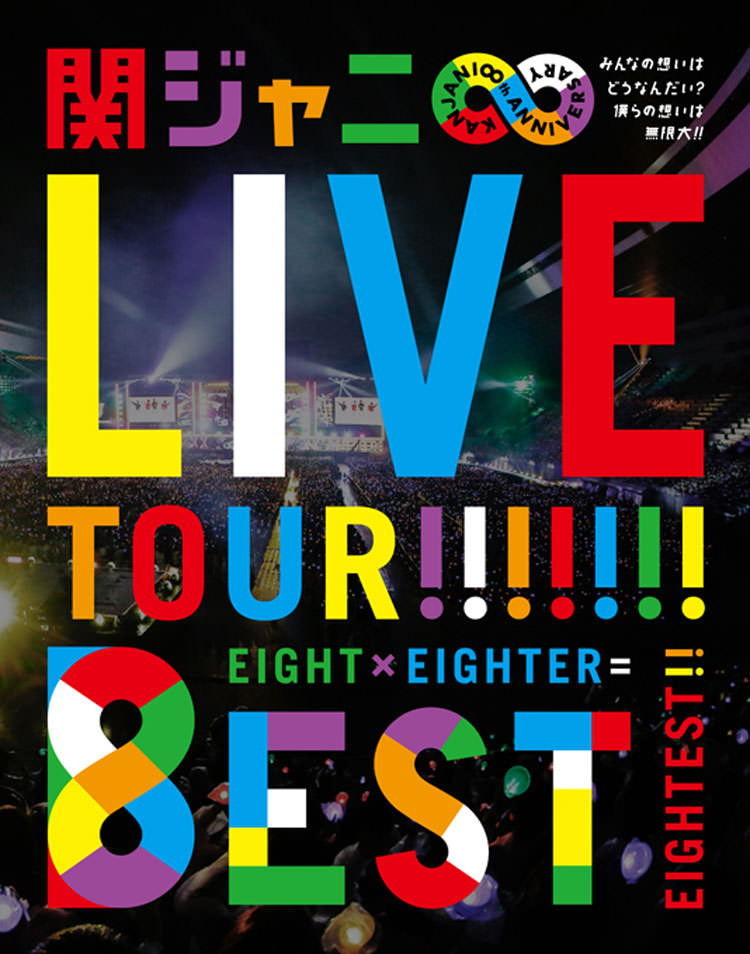 KANJANI∞ LIVE TOUR!! 8EST ～みんなの想いはどうなんだい？僕らの想いは無限大!!～ Blu-ray盤>