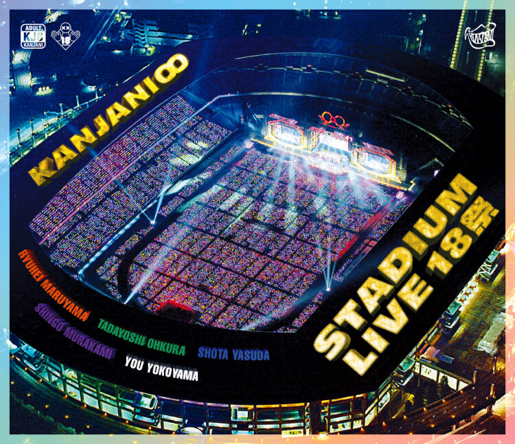 KANJANI∞ STADIUM LIVE　１８祭 通常盤>