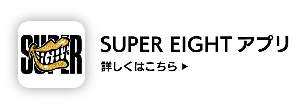 SUPER EIGHTアプリ