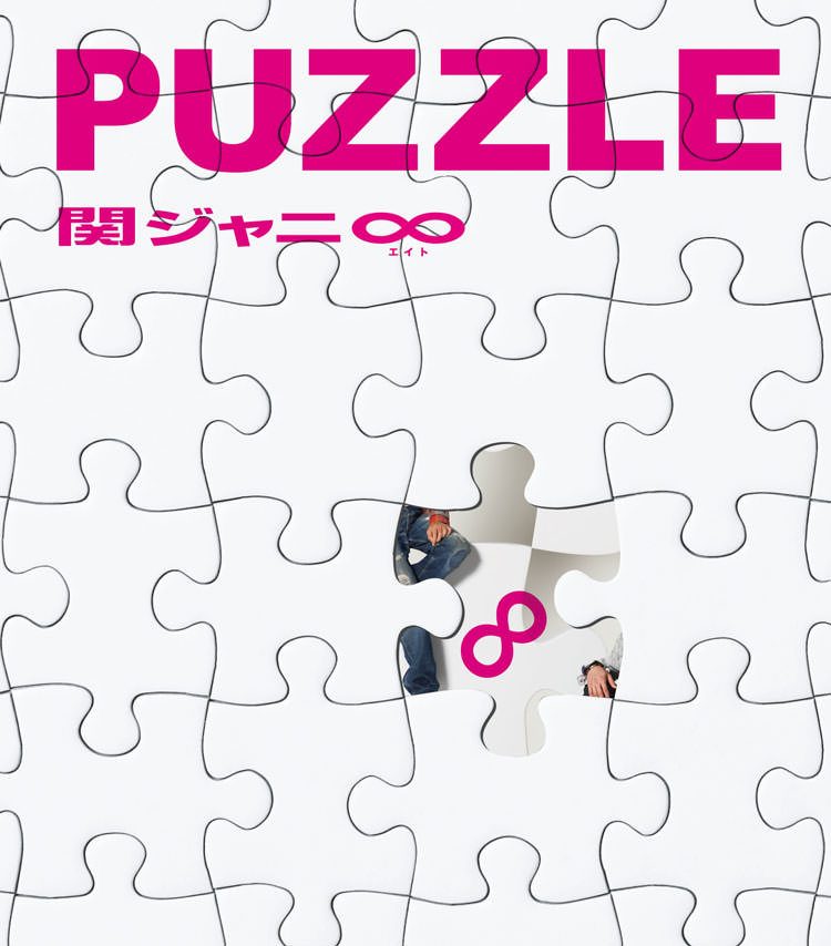 PUZZLE | SUPER EIGHT / INFINITY RECORDS 公式サイト