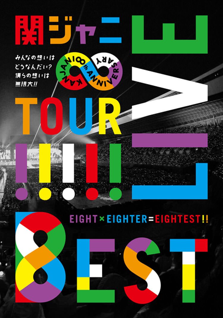 KANJANI∞ LIVE TOUR!! 8EST ～みんなの想いはどうなんだい？僕らの ...