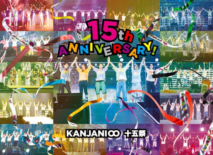 関ジャニ∞ 十五祭(Blu-ray盤) - ミュージック