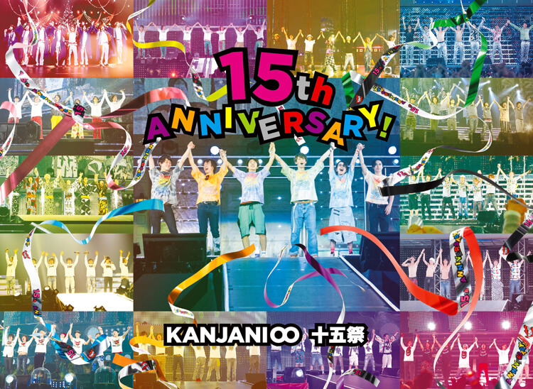 関ジャニ∞/十五祭〈初回限定盤・4枚組〉4枚組