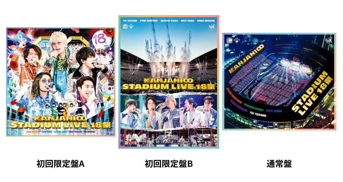 ニュービデオ「KANJANI∞ STADIUM LIVE １８祭」ジャケット写真公開 