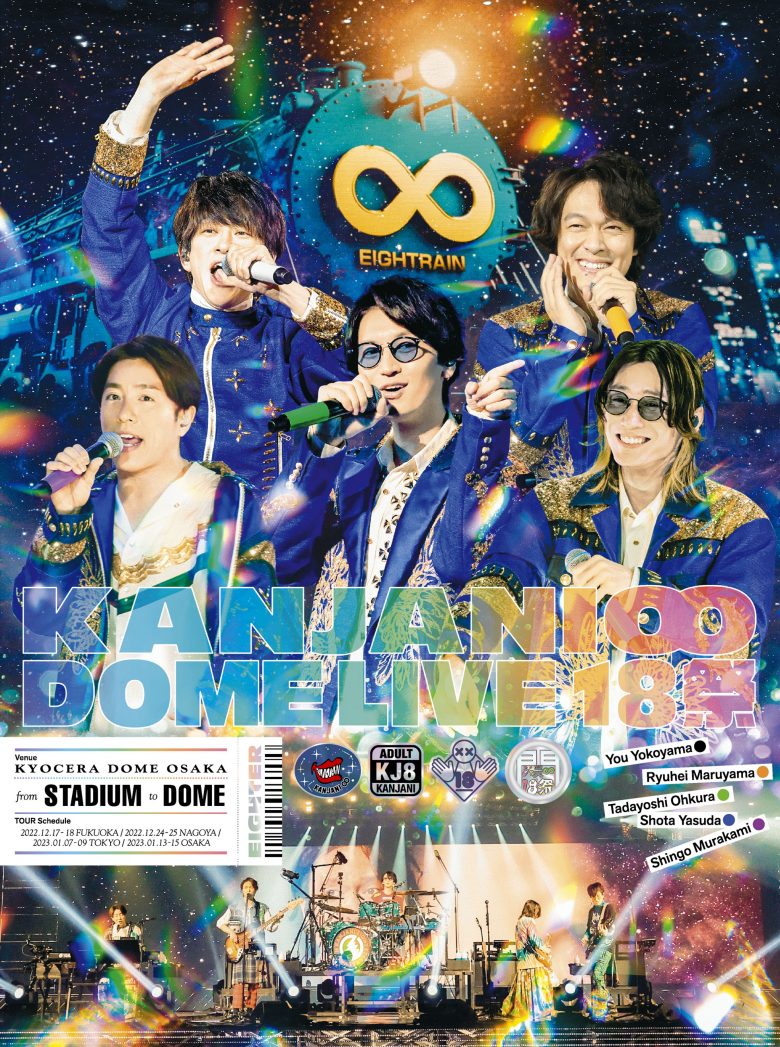 KANJANI∞ DOME LIVE １８祭 | SUPER EIGHT / INFINITY RECORDS 公式サイト