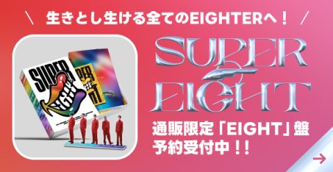 『SUPER EIGHT』通販限定「EIGHT」盤